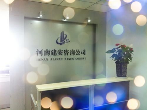 河南建安企業(yè)管理咨詢