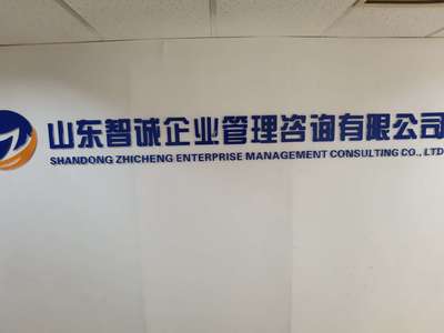 山東智誠企業(yè)管理咨詢 專業(yè)賦能，驅(qū)動企業(yè)卓越發(fā)展