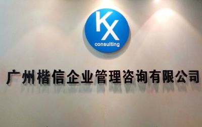 廣州楷信企業管理咨詢 專業服務賦能企業成長，首商網助力業務拓展